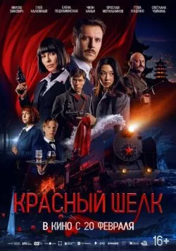 Красный шелк (2025) cериал