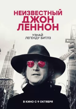 Неизвестный Джон Леннон / Borrowed Time: Lennon's Last Decade (2025) фильм скачать через торрент в хорошем качестве