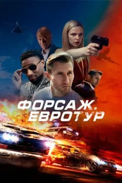 Форсаж. Евротур / Bonus Trip (2024) фильм скачать через торрент в хорошем качестве