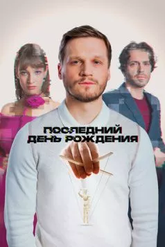 Последний день рождения (2024) cериал скачать через торрент в хорошем качестве