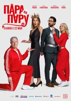 Пара на пару (2025) cериал скачать через торрент в хорошем качестве