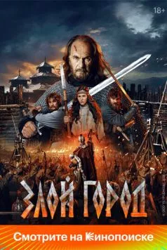 Злой город (2025) фильм скачать через торрент в хорошем качестве