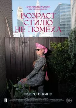 Возраст стилю не помеха / Advanced Style (2014) фильм скачать через торрент в хорошем качестве