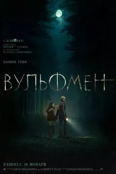 Вульфмен / Wolf Man (2025) фильм скачать через торрент в хорошем качестве