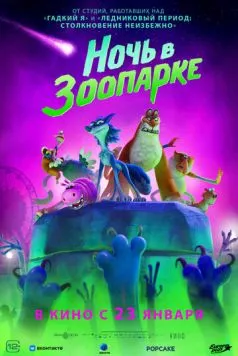Скачать Ночь в зоопарке / Night of the Zoopocalypse (2024) мультфильм через торрент на русском