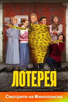 Лотерея / Lotereya (2024) cериал скачать через торрент в хорошем качестве