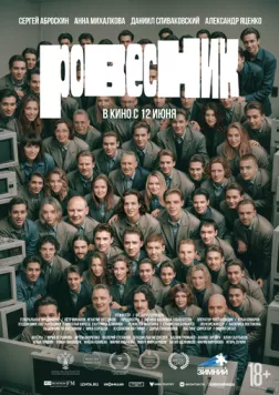 Ровесник (2024) cериал скачать через торрент в хорошем качестве