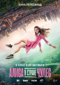 Алиса в Стране Чудес (2025) cериал скачать через торрент в хорошем качестве