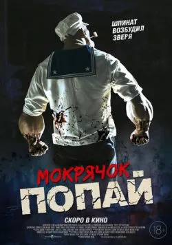 Мокрячок Попай / Popeye the Slayer Man (2025) фильм скачать через торрент в хорошем качестве