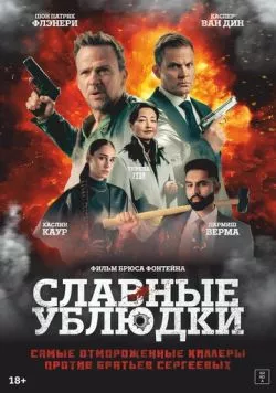 Славные ублюдки / Ruthless Bastards (2024) фильм скачать через торрент в хорошем качестве