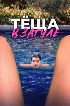 Тёща в загуле / Katie's Mom (2023) фильм скачать через торрент в хорошем качестве