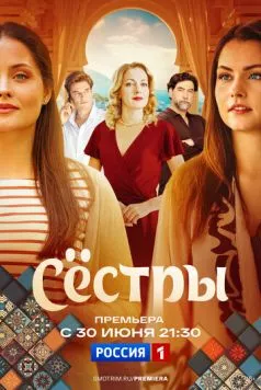 Сестры (2025) cериал скачать через торрент в хорошем качестве