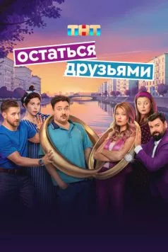 Остаться друзьями (2025) cериал скачать через торрент в хорошем качестве