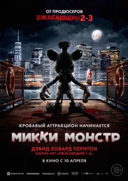 Микки Монстр / Screamboat (2025) фильм скачать через торрент в хорошем качестве