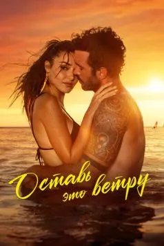 Оставь это ветру / Rüzgara Birak 2025 скачать через торрент cериал в хорошем качестве