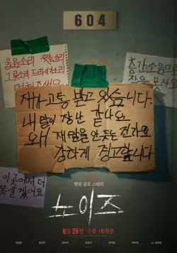 Паранормальное явление. Шум / Noijeu (2024) фильм скачать через торрент в хорошем качестве