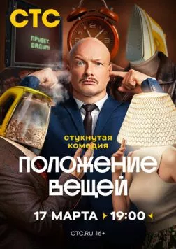Положение вещей (2025) cериал скачать через торрент в хорошем качестве