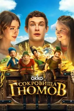 Сокровища гномов / Sokrovishcha gnomov (2025) cериал скачать через торрент в хорошем качестве