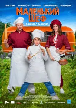 Маленький шеф (2025) cериал скачать через торрент в хорошем качестве