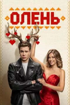 Олень (2025) сериал скачать через торрент в хорошем качестве