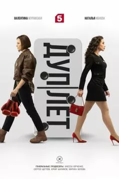 Дуплет (2025) cериал скачать через торрент в хорошем качестве