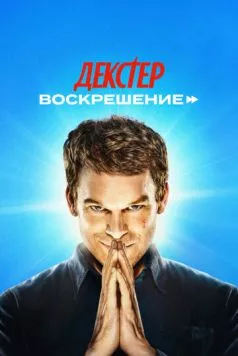 Декстер: Воскрешение / Dexter: Resurrection (2025) cериал скачать через торрент в хорошем качестве