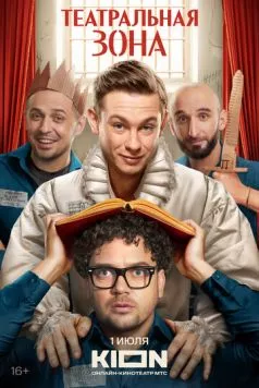 Театральная зона (2025) cериал скачать через торрент в хорошем качестве