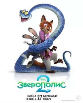 Зверополис 2 / Zootopia 2 (2025) мультфильм