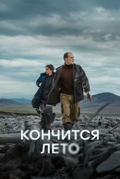 Кончится лето (2024) cериал скачать через торрент в хорошем качестве
