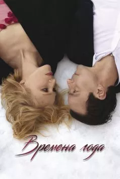 Времена года / Four Seasons (2023) cериал скачать через торрент в хорошем качестве