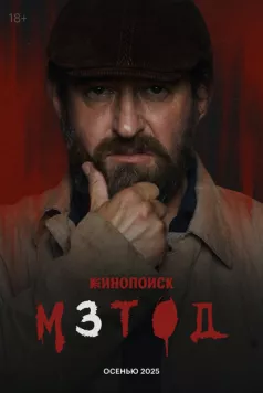 Метод 3 (2025) cериал скачать через торрент в хорошем качестве