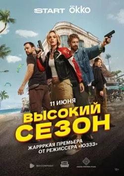 Высокий сезон (2025) cериал скачать через торрент в хорошем качестве