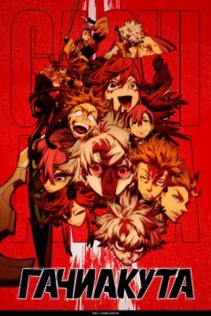 Гачиакута / Gachiakuta (2025) cериал мультфильм аниме скачать через торрент в хорошем качестве