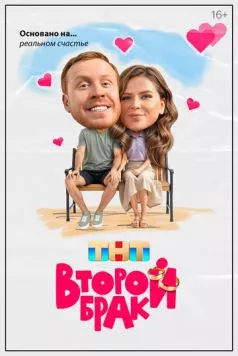 Второй брак (2025) cериал скачать через торрент в хорошем качестве
