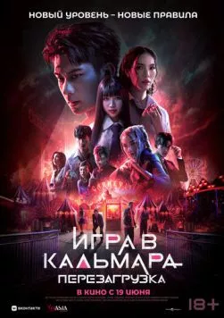 Игра в кальмара: Перезагрузка / Exit (2024) фильм скачать через торрент в хорошем качестве