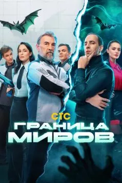 Граница миров (2024) cериал скачать через торрент в хорошем качестве