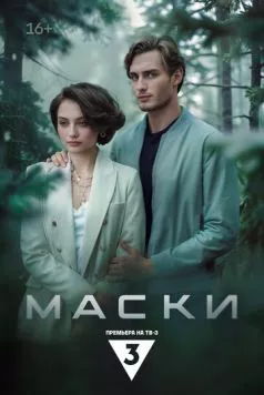 Маски (2024) cериал скачать через торрент в хорошем качестве