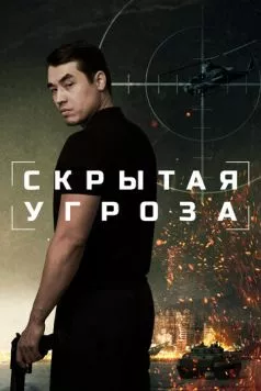 Скрытая угроза (2024) сериал скачать через торрент в хорошем качестве