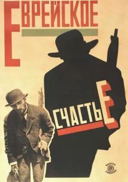 Еврейское счастье (1925) фильм скачать через торрент в хорошем качестве