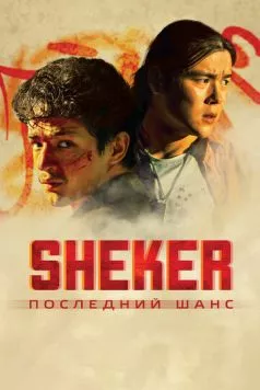 SHEKER. Последний шанс (2024) фильм скачать через торрент в хорошем качестве