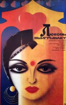 Любовь выигрывает / Pyar Ki Jeet (1987) фильм скачать через торрент в хорошем качестве