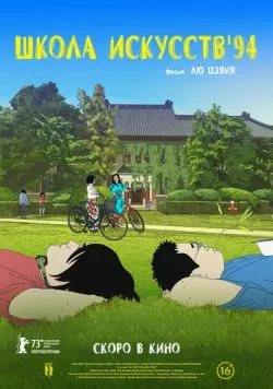 Школа искусств '94 / Yi shu xue yuan (2023) мультфильм скачать через торрент в хорошем качестве