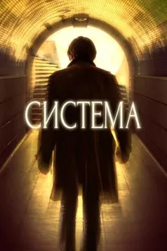 Система / The System (2016) фильм скачать через торрент в хорошем качестве