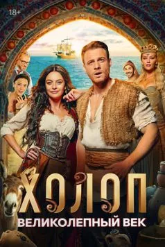Холоп. Великолепный век / Şımarık (2024) cериал скачать через торрент в хорошем качестве