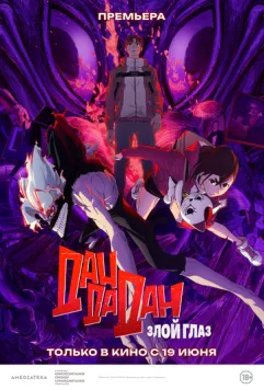 Дандадан: Злой глаз / Dandadan: Evil Eye (2025) мультфильм скачать через торрент в хорошем качестве