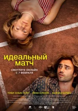 Идеальный матч / Perfect Match (2024) фильм скачать через торрент в хорошем качестве