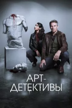 Арт-детективы / Art Detectives (2025) cериал скачать через торрент в хорошем качестве