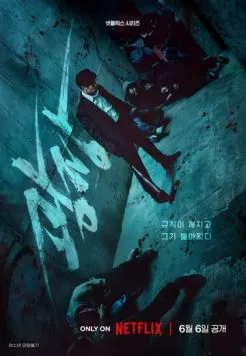 Пощады не будет / Gwangjang 2025 скачать через торрент cериал в хорошем качестве