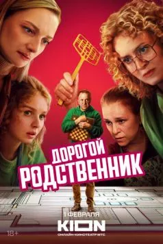 Дорогой родственник (2024) cериал скачать через торрент в хорошем качестве