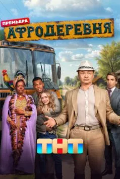 Афродеревня (2025) cериал скачать через торрент в хорошем качестве